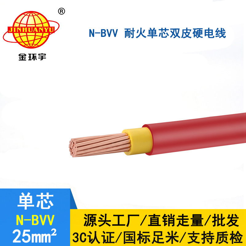 金環(huán)宇 國(guó)標(biāo)bvv電線(xiàn) 耐火電纜 N-BVV 25平方 