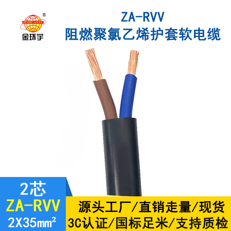 金環(huán)宇電線(xiàn)電纜 深圳阻燃電纜廠(chǎng)家ZA-RVV 2*35 rvv軟