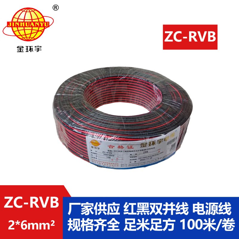 金環(huán)宇電纜 ZC-RVB2*6平方 阻燃rvb是什么線(xiàn)