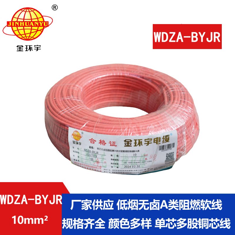 金環(huán)宇電線 WDZA-BYJR 10平方 國(guó)標(biāo) 低煙無(wú)鹵阻燃A類