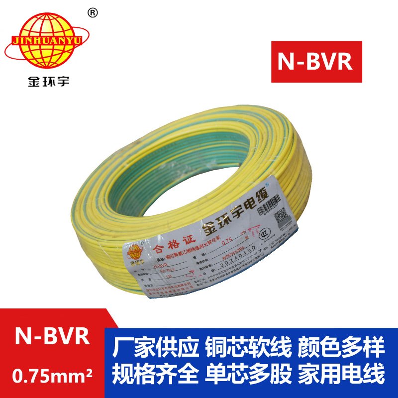金環(huán)宇 國標單芯軟線 N-BVR 0.75平方 耐火電線 bv