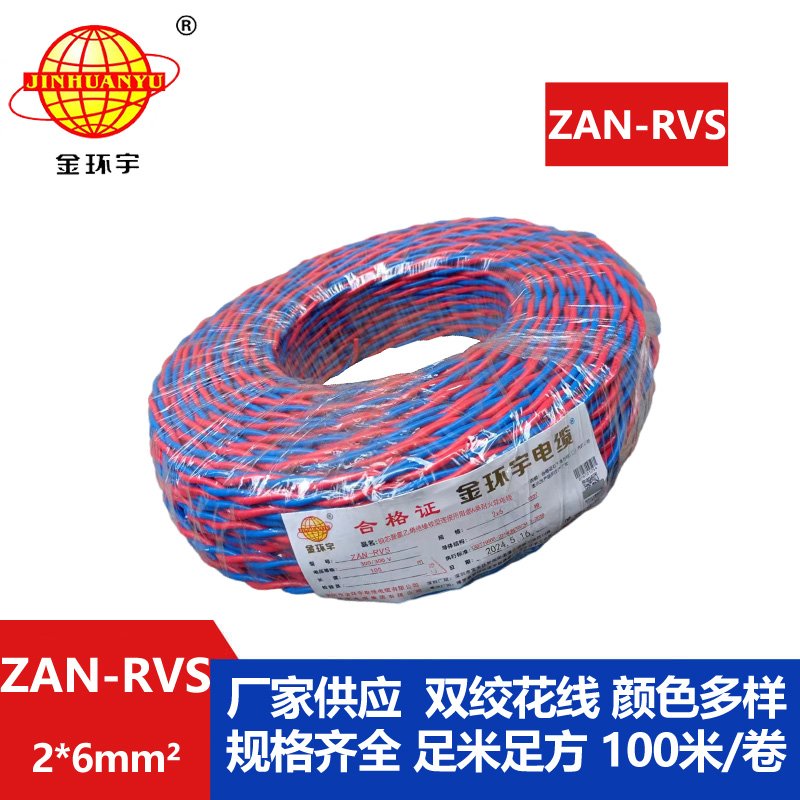 金環(huán)宇 ZAN-RVS 2x6 阻燃耐火電線(xiàn)電纜 國(guó)標(biāo) rvs電線(xiàn)