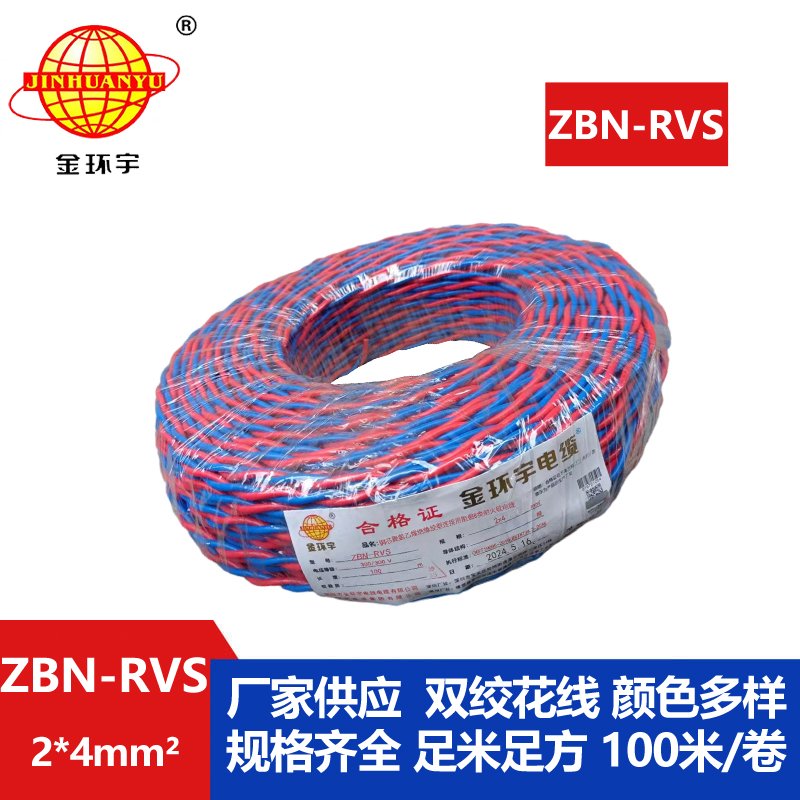 金環(huán)宇 阻燃耐火電纜ZBN-RVS2*4平方 國(guó)標(biāo) rvs麻花線(xiàn)