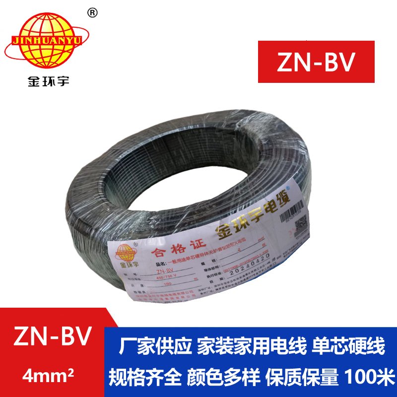金環(huán)宇電線(xiàn) ZN-BV 4平方 bv絕緣電線(xiàn) 阻燃耐火電線(xiàn)