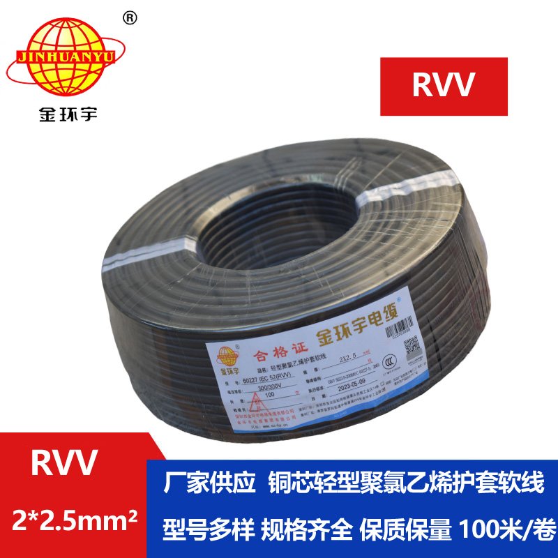 金環(huán)宇電線(xiàn)電纜RVV2*2.5平方電線(xiàn)