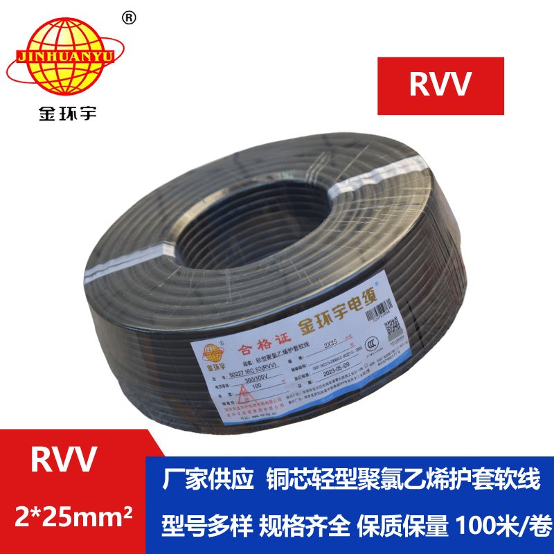 金環(huán)宇電線(xiàn)電纜 rvv電源線(xiàn) 護(hù)套軟電纜RVV 2X25平方
