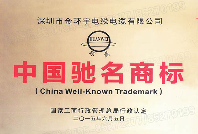 <a href='http://www.zzmydz.com/' target='_blank'><u>金環(huán)宇電線電纜</u></a>中國(guó)馳名商標(biāo)
