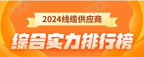 熱烈祝賀 | 金環(huán)宇電纜榮獲2024年全國(guó)電線(xiàn)電纜供應(yīng)商綜合實(shí)力50強(qiáng)！