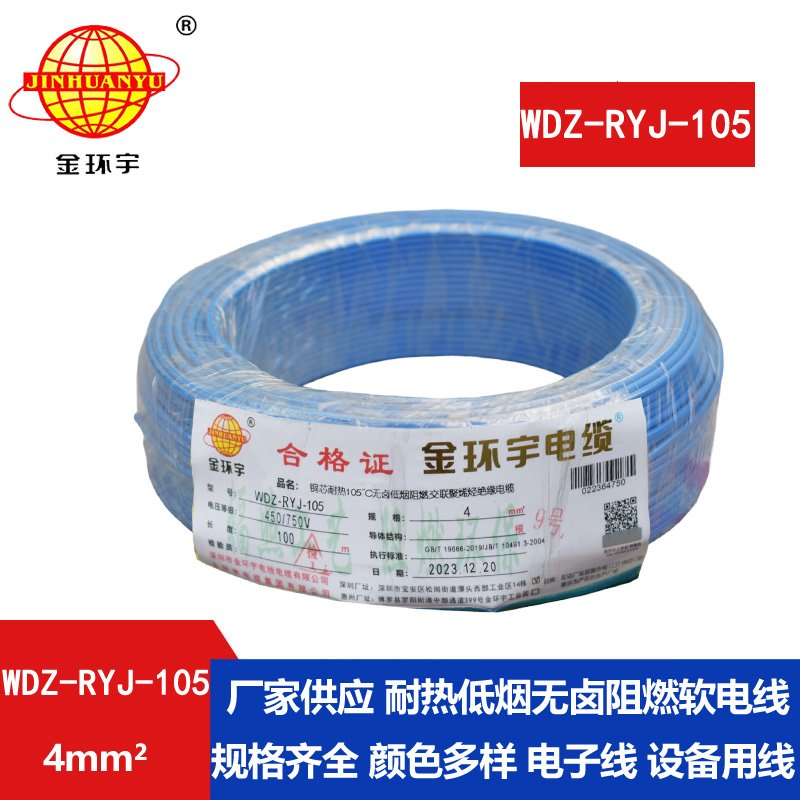 金環(huán)宇電線(xiàn) 4平方銅芯電線(xiàn)WDZ-RYJ-105 深圳低煙無(wú)鹵