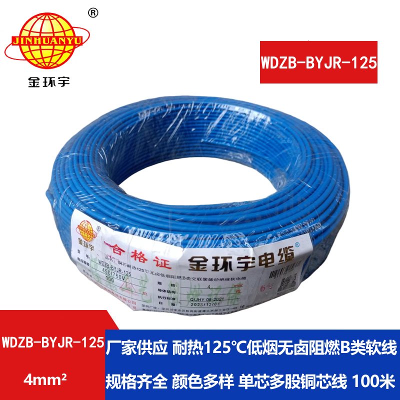 金環(huán)宇電線(xiàn) 低煙無(wú)鹵阻燃4平方電線(xiàn) WDZB-BYJR-125銅