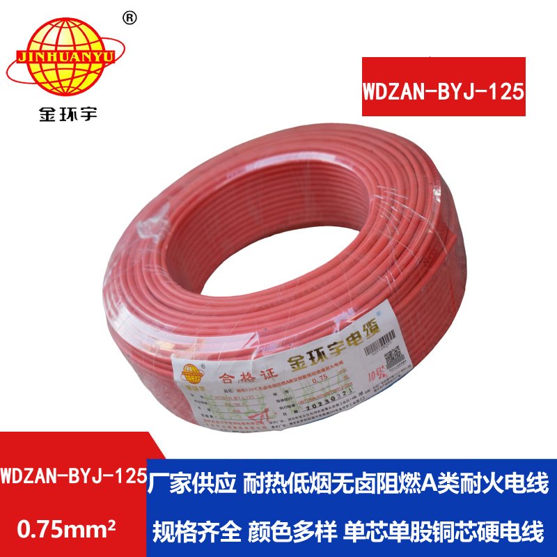 金環(huán)宇電線(xiàn) 0.75平方WDZAN-BYJ-125電線(xiàn)價(jià)格 無(wú)鹵低煙