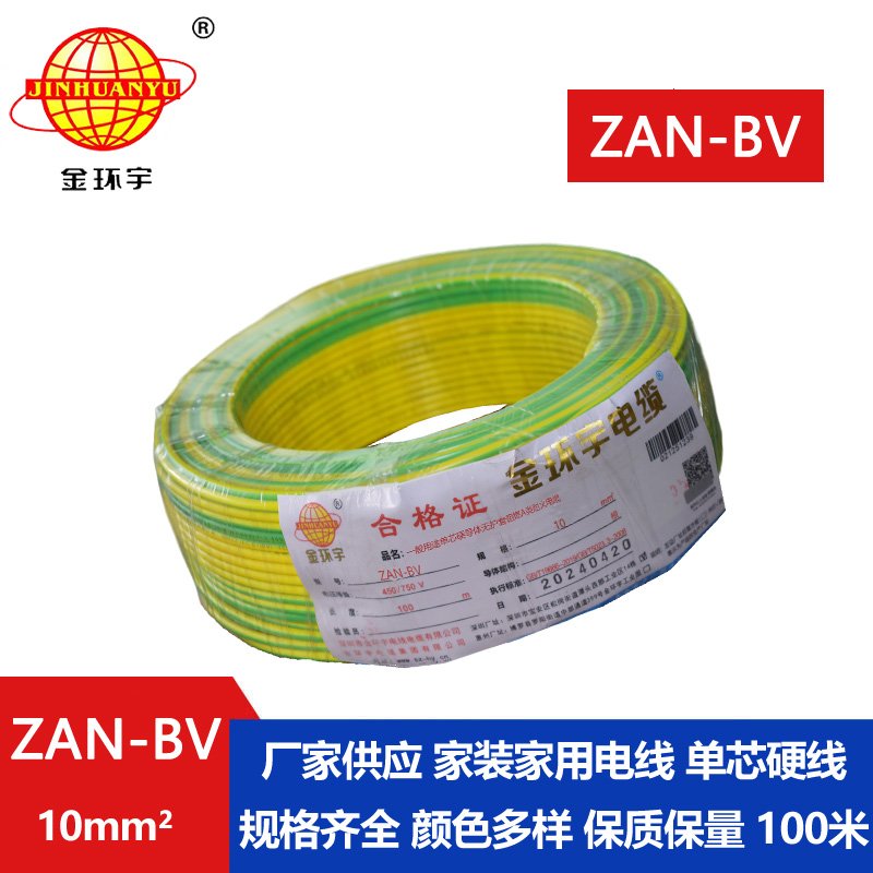 金環(huán)宇電線(xiàn)電纜 深圳電線(xiàn)廠家 ZAN-BV 10平方 銅芯