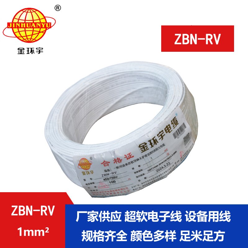 金環(huán)宇電線(xiàn)電纜 rv電線(xiàn)ZBN-RV 1平方 b類(lèi)阻燃耐火絕