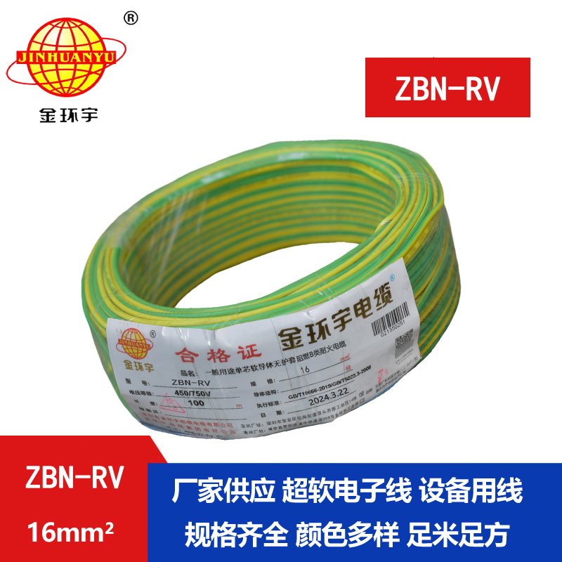 金環(huán)宇電線電纜 rv超軟電線ZBN-RV 16平方 耐火b類(lèi)阻
