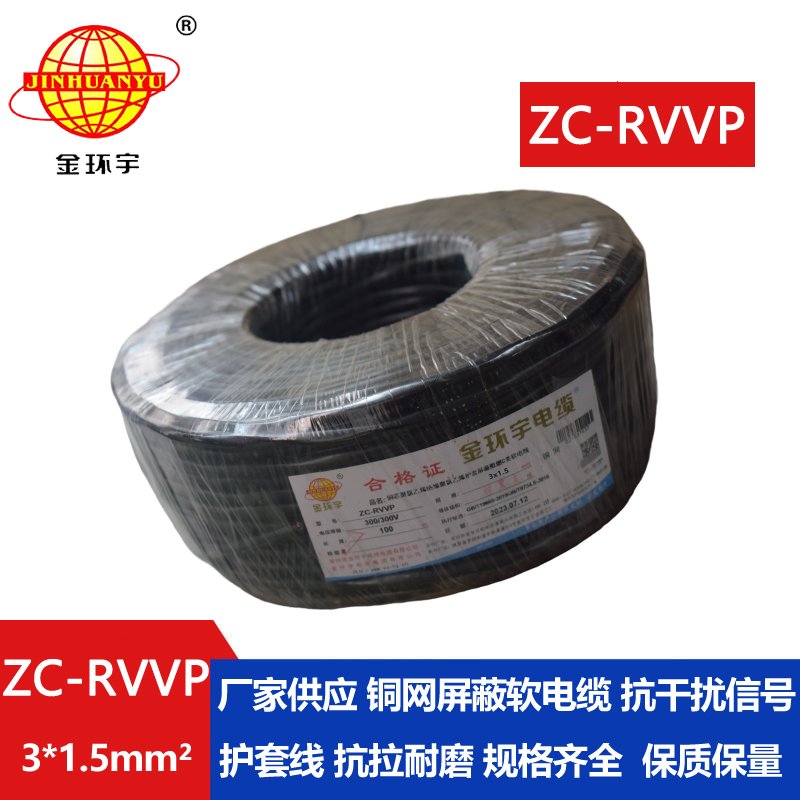 金環(huán)宇電線(xiàn)電纜 銅編織屏蔽線(xiàn)信號(hào)軟線(xiàn) ZC-RVVP3