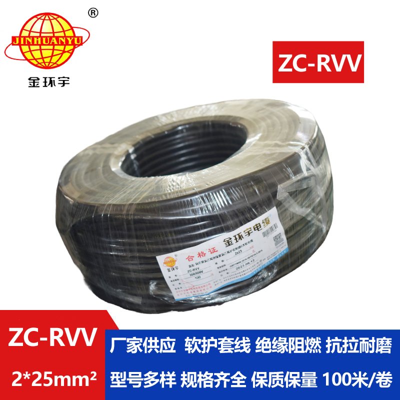 金環(huán)宇電線(xiàn)電纜 2芯rvv阻燃電纜ZC-RVV 2X25平方 足米