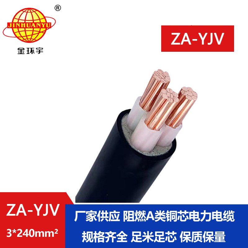 金環(huán)宇電線(xiàn)電纜 yjv交聯(lián)電纜 A級(jí)阻燃電纜ZA-YJV 