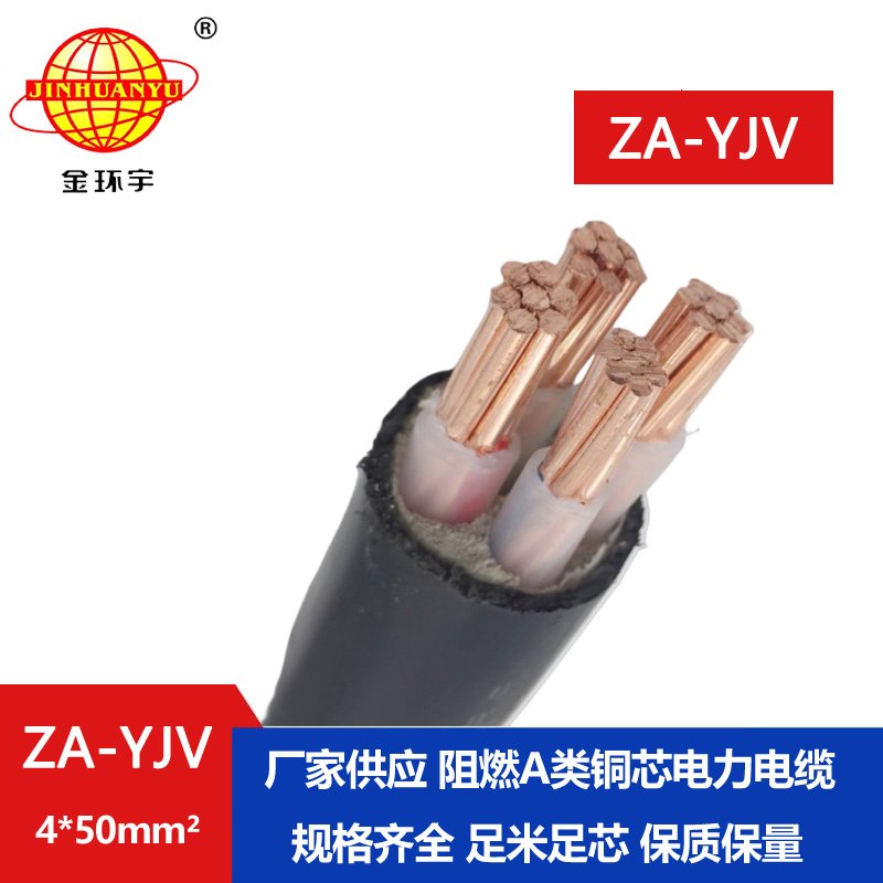 金環(huán)宇電線(xiàn)電纜 源頭工廠 A類(lèi)阻燃yjv電纜ZA-YJV 