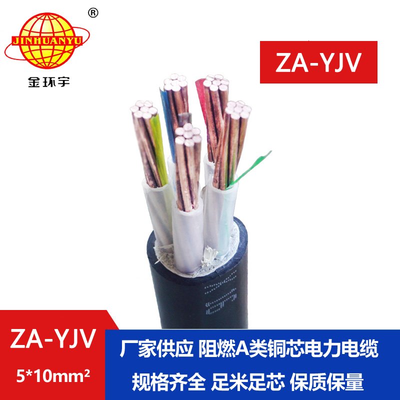 金環(huán)宇電線電纜 阻燃電纜廠家 ZA-YJV 5X10平方a類(lèi)阻