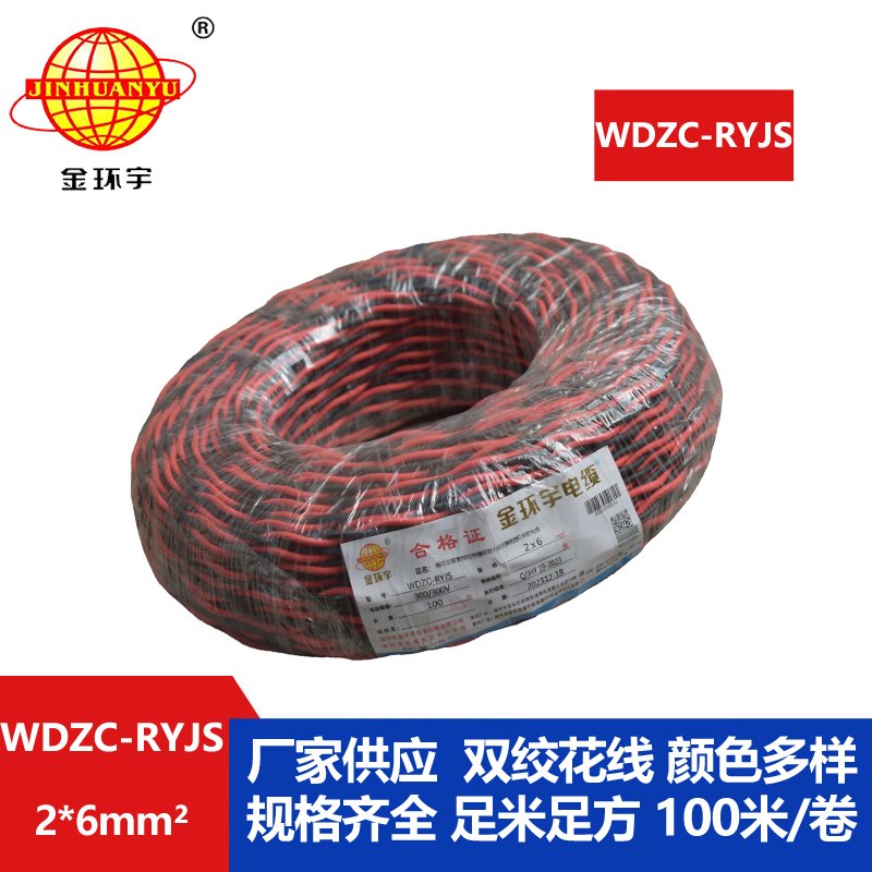 金環(huán)宇電線(xiàn)電纜 WDZC-RYJS 2x6平方 深圳 低煙無(wú)鹵