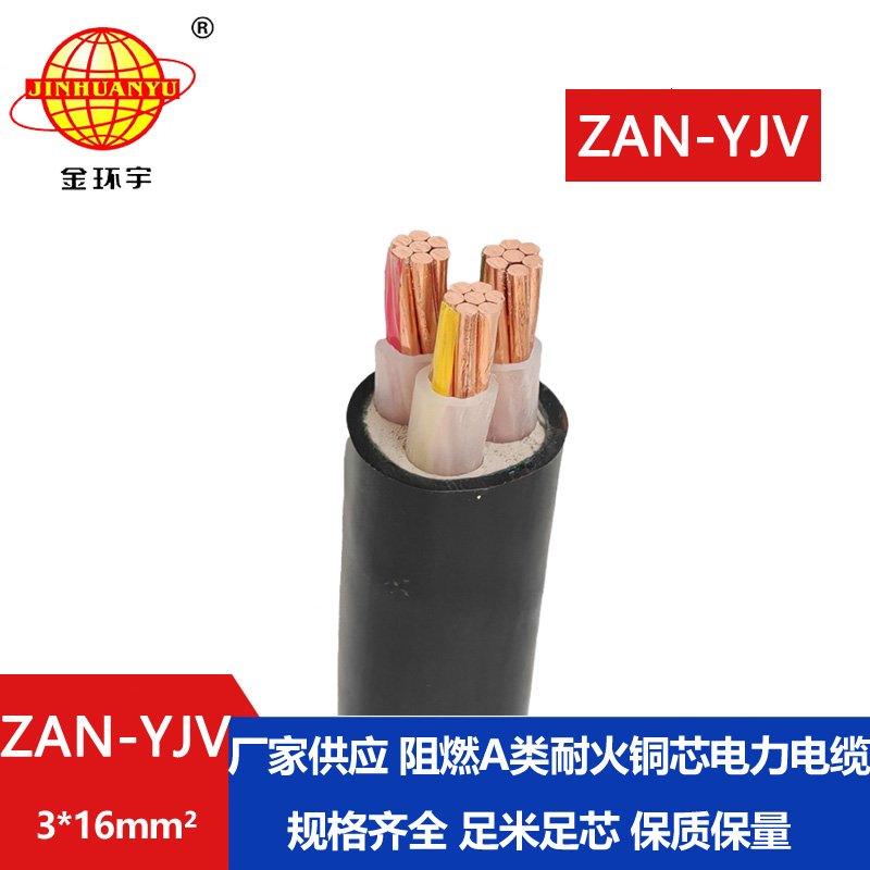金環(huán)宇電線電纜 深圳yjv電纜ZAN-YJV 3X16 阻燃a類(lèi)電