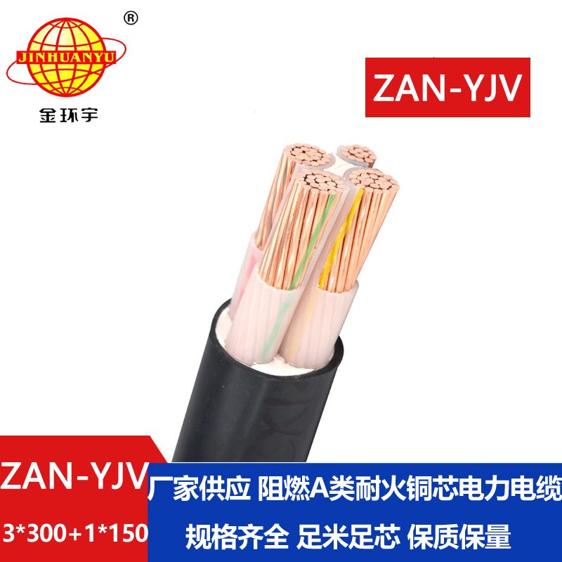 金環(huán)宇電線(xiàn)電纜 yjv阻燃電纜ZAN-YJV 3X300+1X150平方