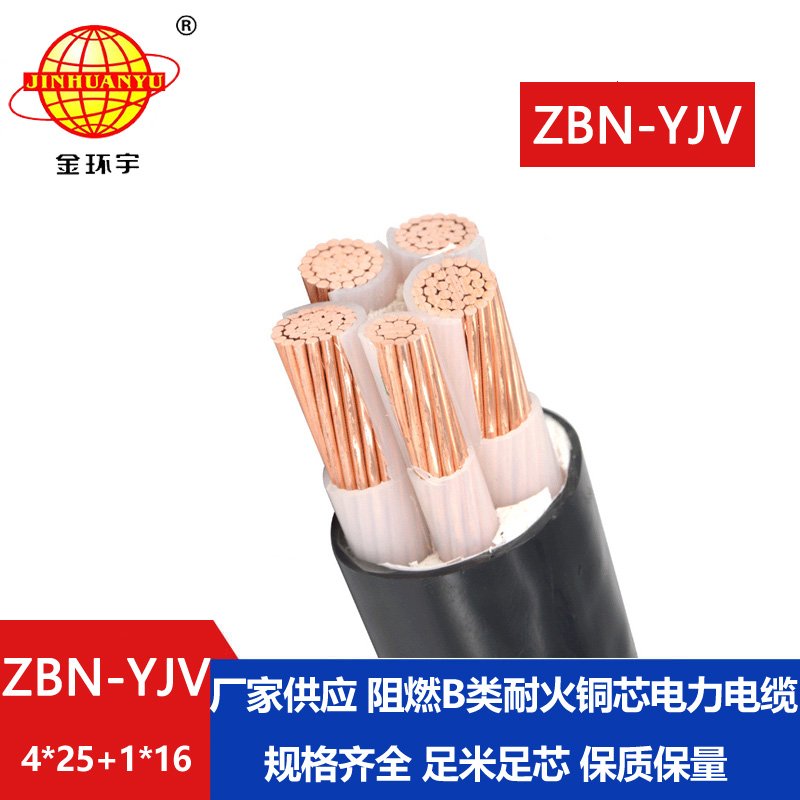 金環(huán)宇電線(xiàn)電纜  ZBN-YJV4X25+1X16平方 yjv電纜 阻燃耐