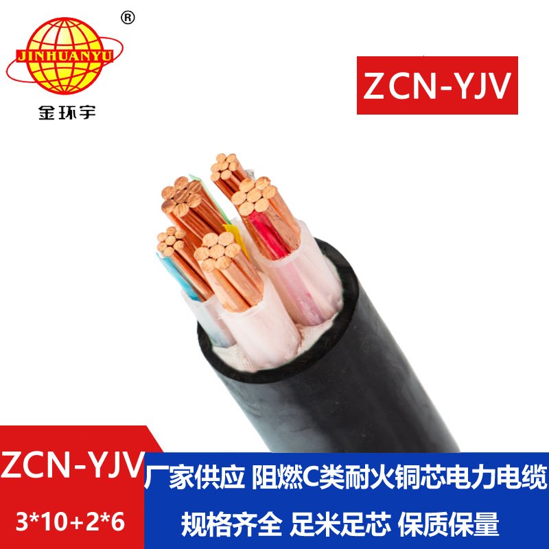 金環(huán)宇 ZCN-YJV 3X10+2X6平方 阻燃耐火電線(xiàn)電纜 yjv電