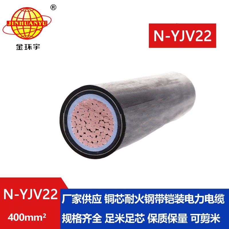 金環(huán)宇電線(xiàn)電纜 深圳耐火鎧裝電線(xiàn)電纜 N-YJV22-