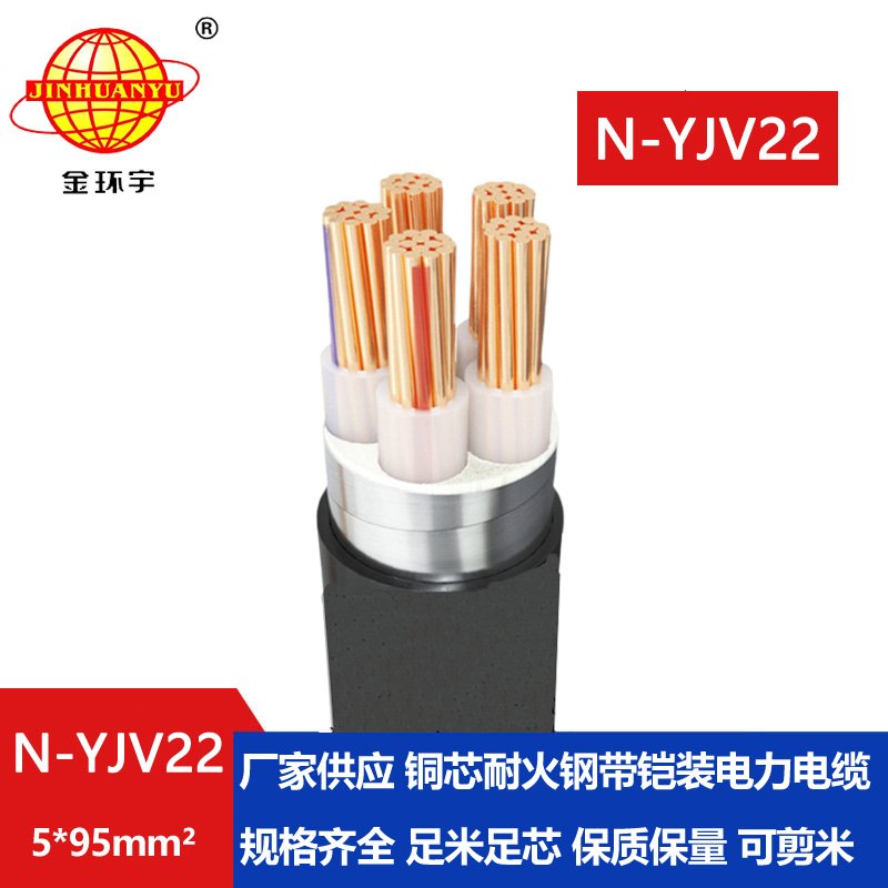 金環(huán)宇電線(xiàn)電纜 銅芯耐火電纜N-YJV22-5X95平方 鋼帶