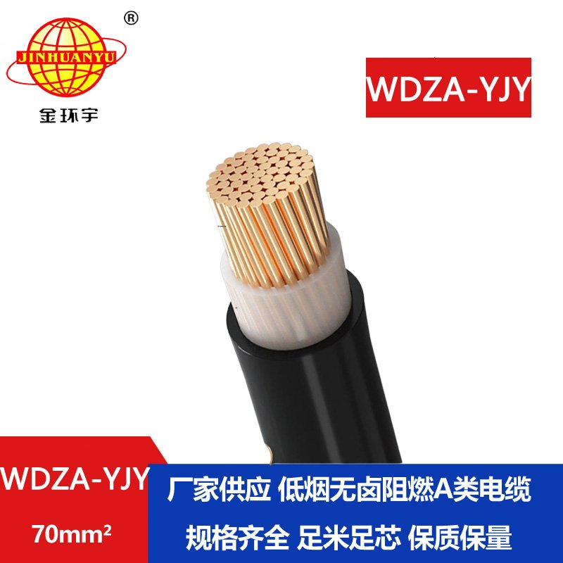 金環(huán)宇電線電纜 低煙無(wú)鹵電纜 阻燃A級(jí)電纜 WDZ