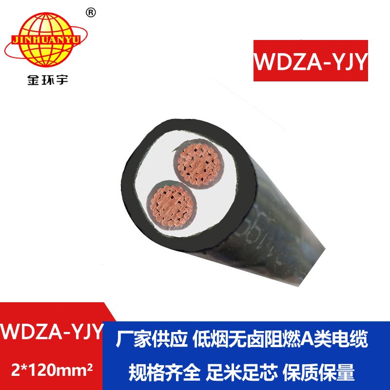 金環(huán)宇電線電纜 低壓低煙無鹵A級阻燃電纜 WDZA