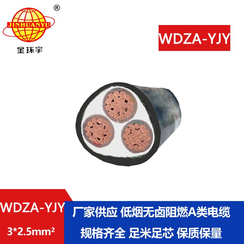 金環(huán)宇電線電纜 WDZA-YJY 3x2.5平方阻燃電纜低煙無