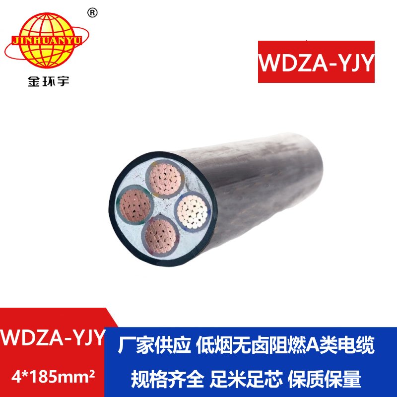 金環(huán)宇電線電纜 銅芯低煙無(wú)鹵阻燃電纜WDZA-YJY 