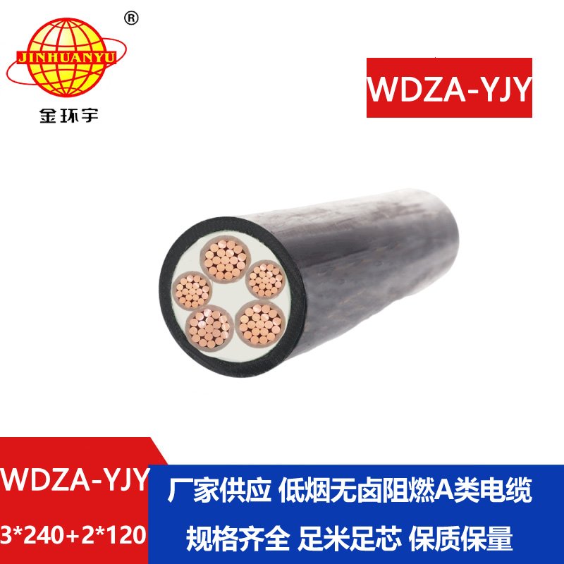 金環(huán)宇電線電纜 WDZA-YJY 3x240+2x120 阻燃電力電纜