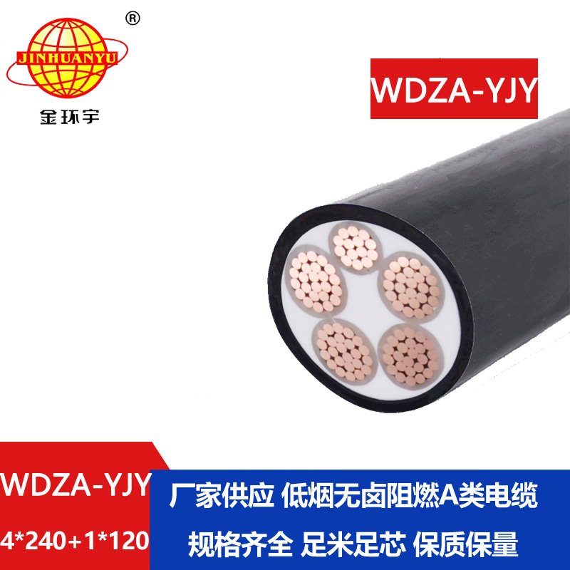 金環(huán)宇電線電纜 銅芯低煙無鹵阻燃電纜WDZA-YJY 