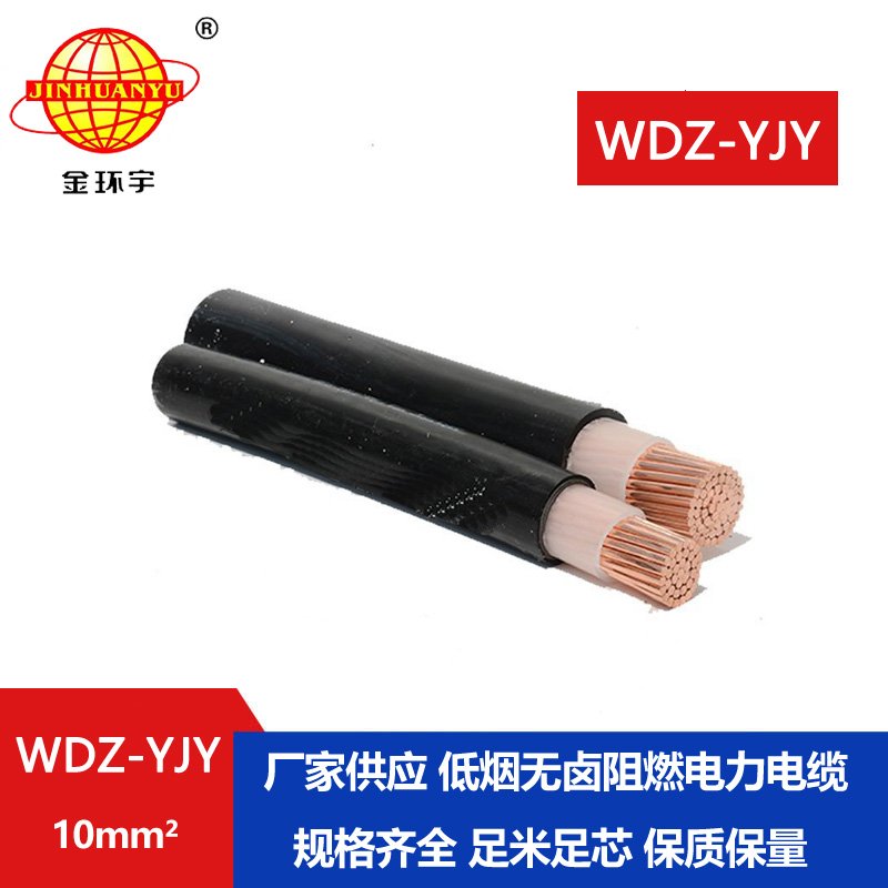 金環(huán)宇電線電纜 WDZ-YJY 10平方 深圳電力電纜 低煙