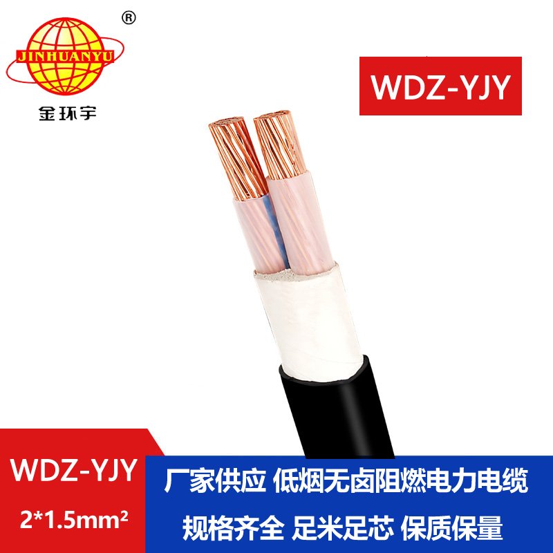 金環(huán)宇電線(xiàn)電纜 低煙無(wú)鹵電力電纜WDZ-YJY 2X1.5平方