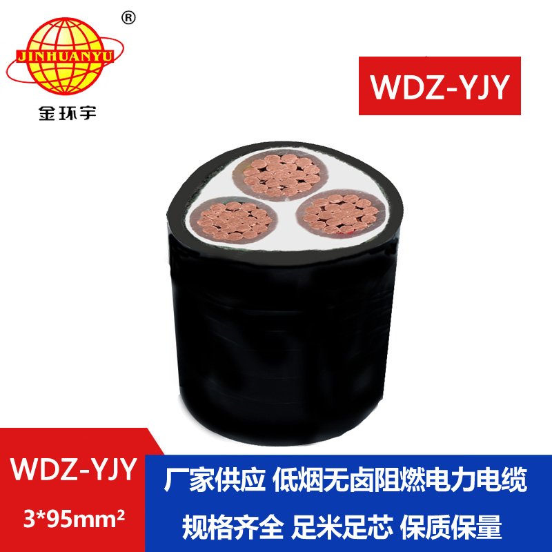 金環(huán)宇電線電纜 WDZ-YJY 3X95平方低煙無鹵阻燃電纜