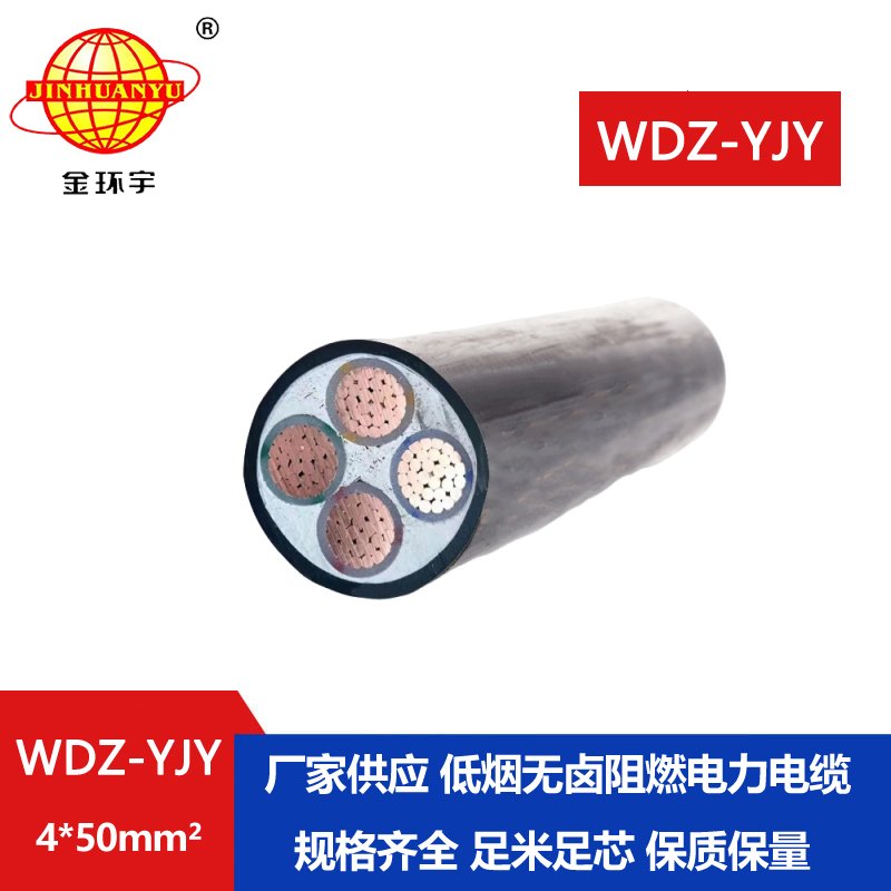 金環(huán)宇電線電纜 WDZ-YJY 4X50平方 電力電纜 阻燃交