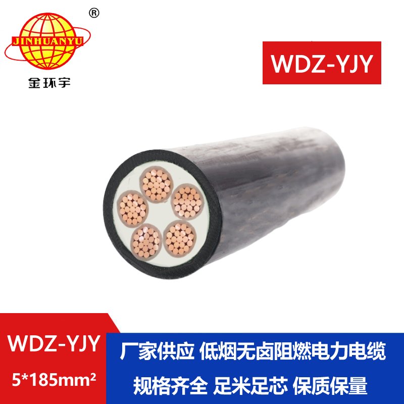 金環(huán)宇電線電纜 WDZ-YJY 5X185平方 阻燃低煙無鹵電