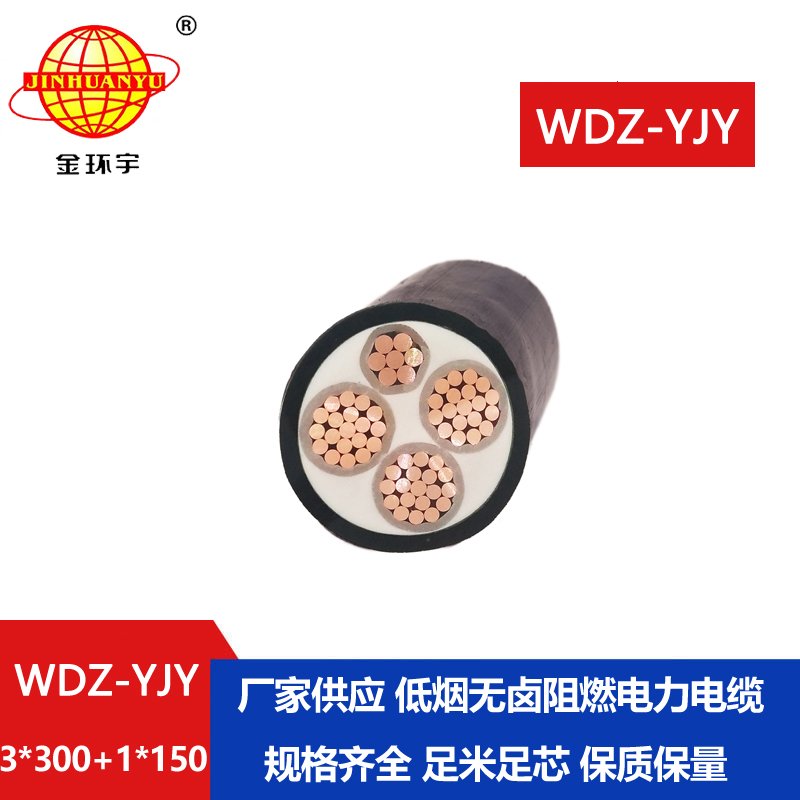 金環(huán)宇電線電纜 WDZ-YJY 3X300+1X150平方 低煙無鹵阻燃銅芯電力電纜