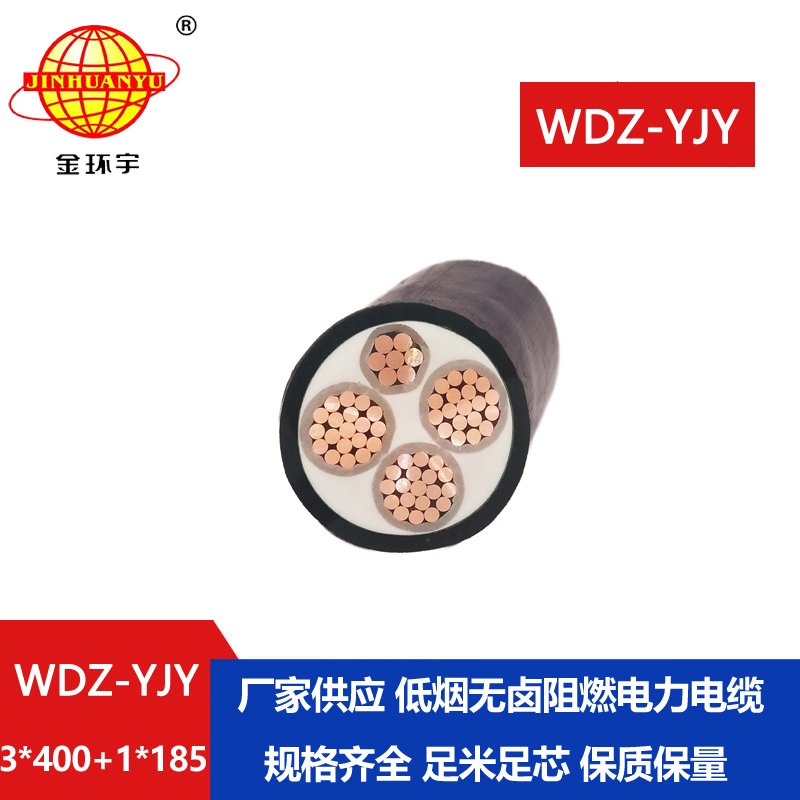 金環(huán)宇電線電纜 銅芯無鹵低煙阻燃電力電纜WDZ-YJY 3X400+1X185平方