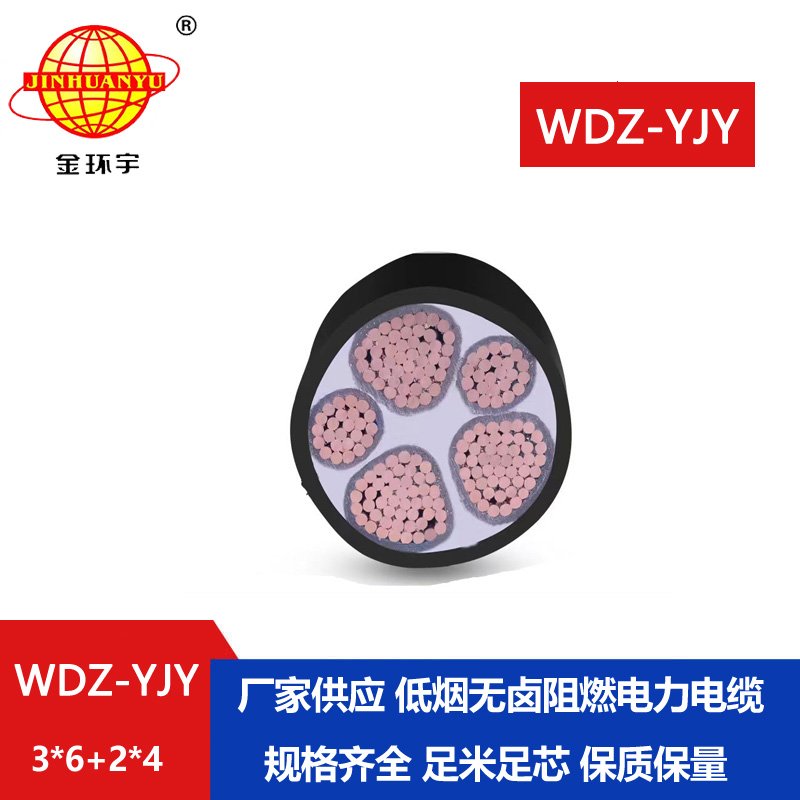 金環(huán)宇電線電纜 無鹵低煙電纜WDZ-YJY 3X6+2X4平方 銅芯交聯(lián)電力電纜 