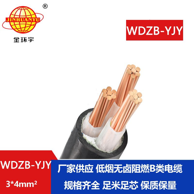 金環(huán)宇電線電纜 電力電纜WDZB-YJY 3X4平方低煙無(wú)鹵